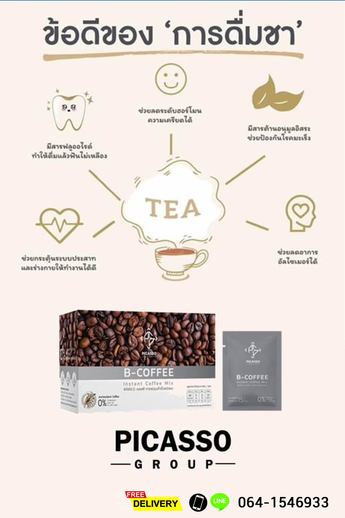 บี-คอฟฟี่ (B-Coffee) เครื่องดื่มกาแฟผสมชาสมุนไพรและธัญพืช บำรุงสมอง